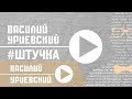 Василий УРИЕВСКИЙ - 2. "Штучка". #ШТУЧКА, (Официальное видео ...