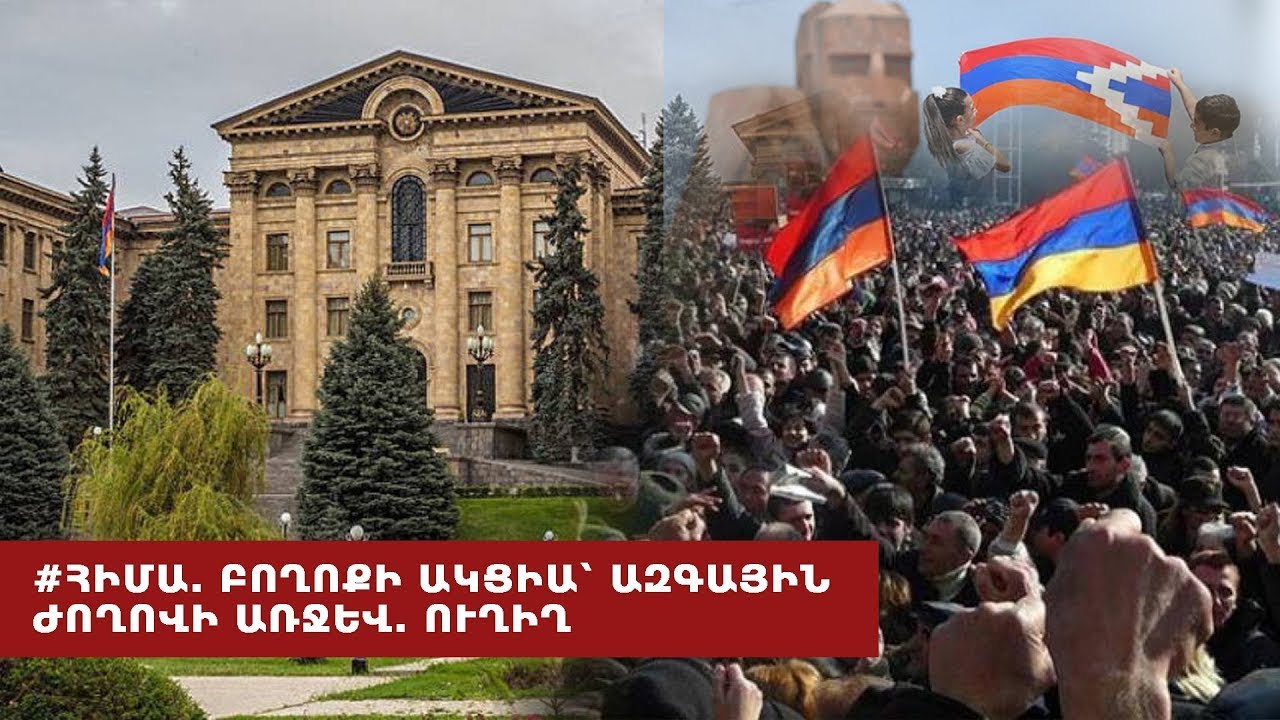 #Ուղիղ․ Բողոքի ակցիա ԱԺ-ի դիմաց` «Հայաքվեի» նախագիծն ընդունելու պահանջով