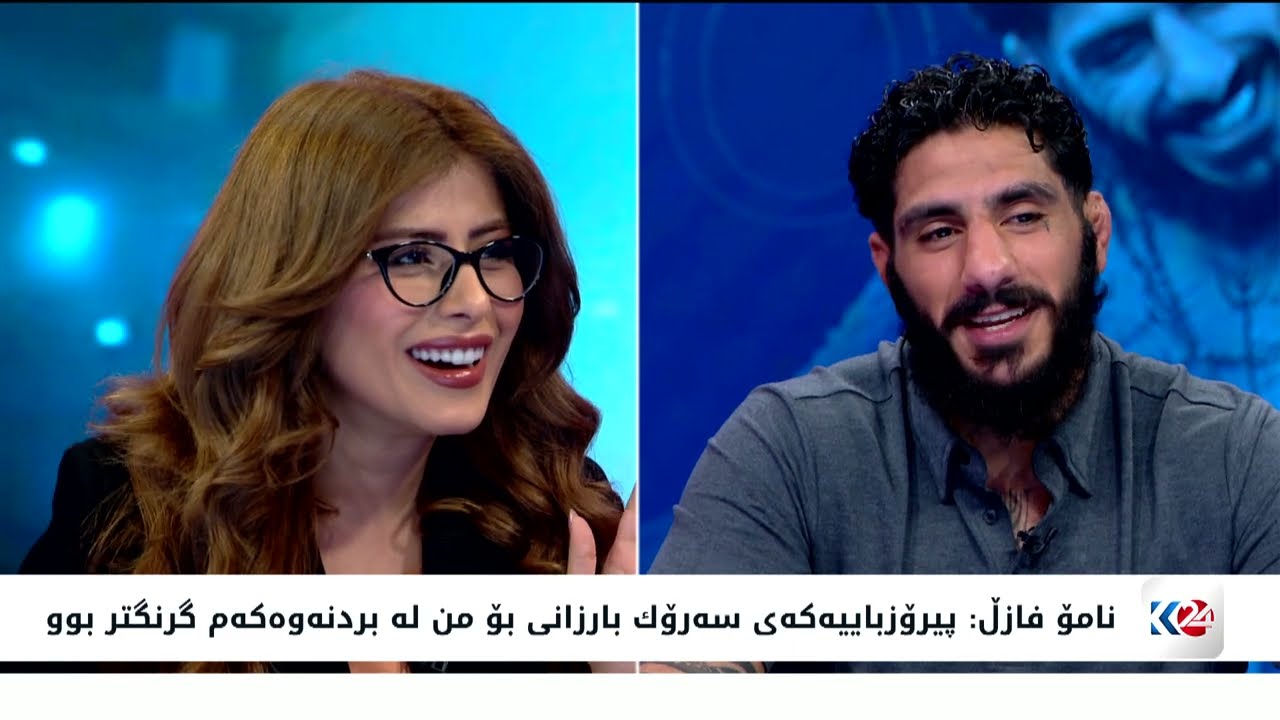 ڤیدیۆ | پاڵەوانی کورد نامۆ فازڵ لە ستۆدیۆی کوردستان 24ـە