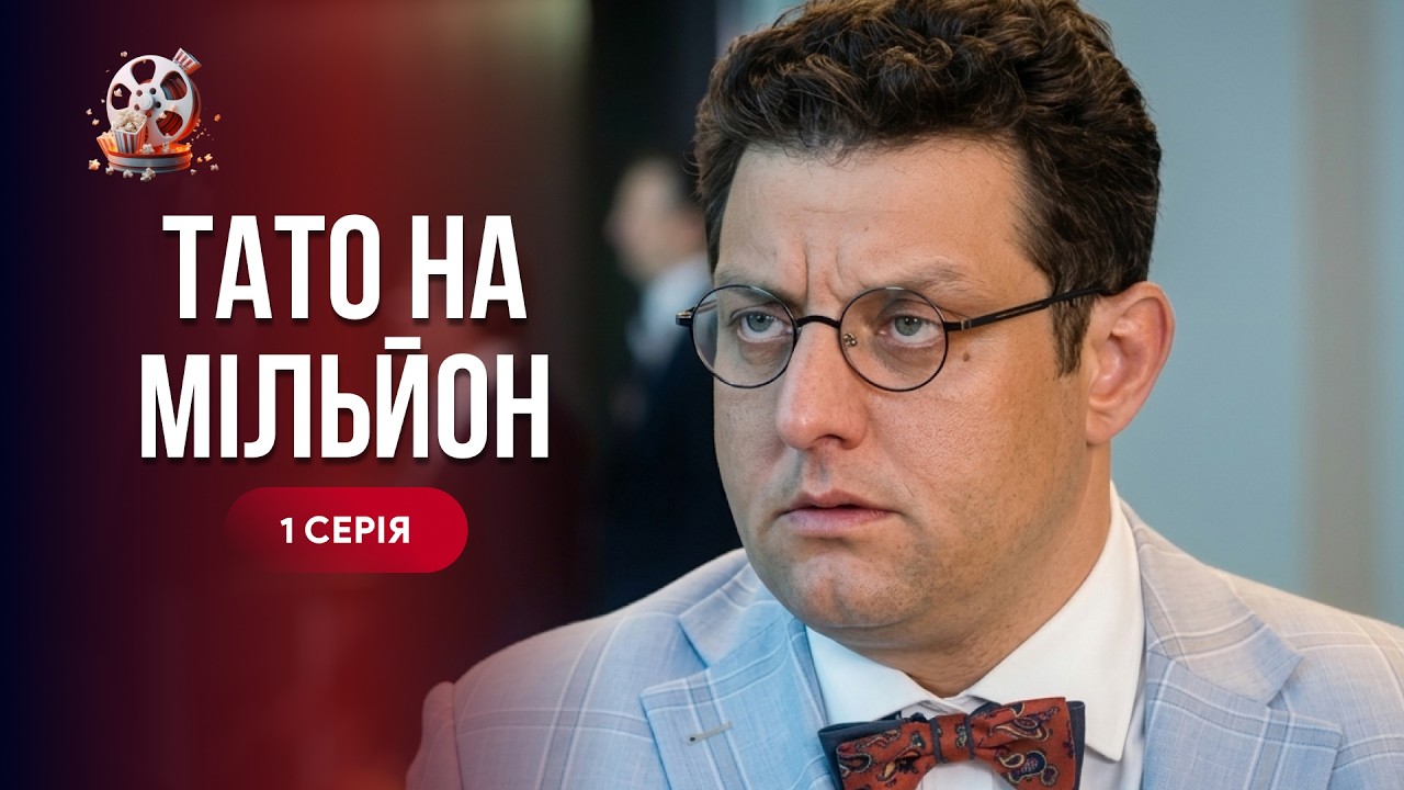 Легка сімейна комедія «Тато на мільйон»! Втратив роботу і замінив жінку на к?