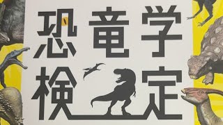 恐竜学検定追い込む