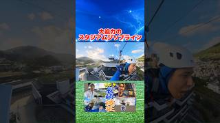 【超大迫力】長崎のスタジアムジップラインが凄い！！ #jリーグ #vvaren #長崎スタジアムシティ