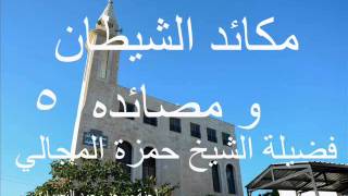 مكائد الشيطان 5 - الشيخ حمزة المجالي image