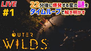 #1「Outer Wilds」22分後に終わる世界の謎をタイムループで解き明かせ【実況配信】
