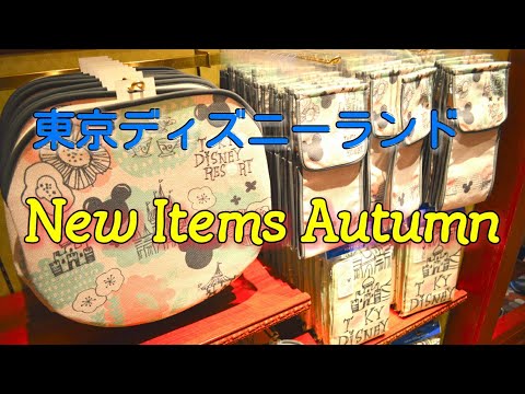 【秋の新商品発売】東京ディズニーランド Tokyo Disneyland New Items