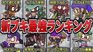 【環境崩壊】新ブキの覇者はこれだ!新シーズンの新ブキ最強ぶっ壊れランキングTOP10(ゆっくり解説)【スプラトゥーン3】【スプラ3】