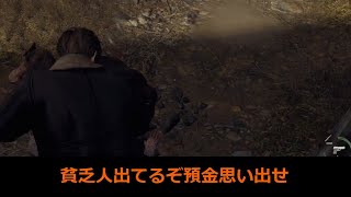 友人にバイオRE4やらせたら貧乏人まる出しだった