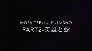 MGSV:TPP【字幕実況】　『ハンドガンで３NO』　Part2-英雄と蛇
