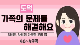 [3학년 도덕] 3단원 3차시_가족의 문제를 해결해요 (p.46~49)