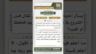 صورة 3586 - ما يقال قبل الشروع في قراءة القرآن  - نور على الدرب