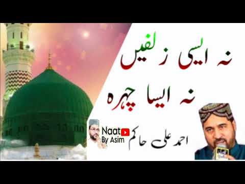 Ahmad Ali Hakim New Naat | 𝐍𝐚 𝐀𝐢𝐬𝐢 𝐙𝐮𝐥𝐟𝐚𝐢𝐧 𝐍𝐚 𝐀𝐢𝐬𝐚 𝐂𝐡𝐞𝐡𝐫𝐚 🌹| Naat By Asim