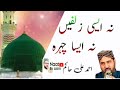 Ahmad Ali Hakim New Naat 𝐍𝐚 𝐀𝐢𝐬𝐢 𝐙𝐮𝐥𝐟𝐚𝐢𝐧 𝐍𝐚 𝐀𝐢�