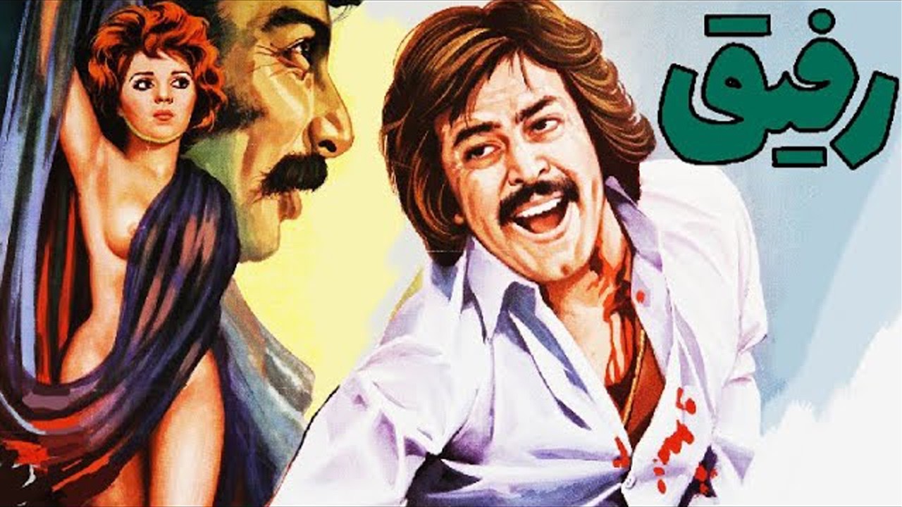 فیلم صحنه دار رفیق   بدون سانسور و کامل