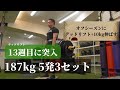 T-Nation式デッドリフトプログラム13週目(17週間で10kgアップ)~アスリートトレーニング【1/11】