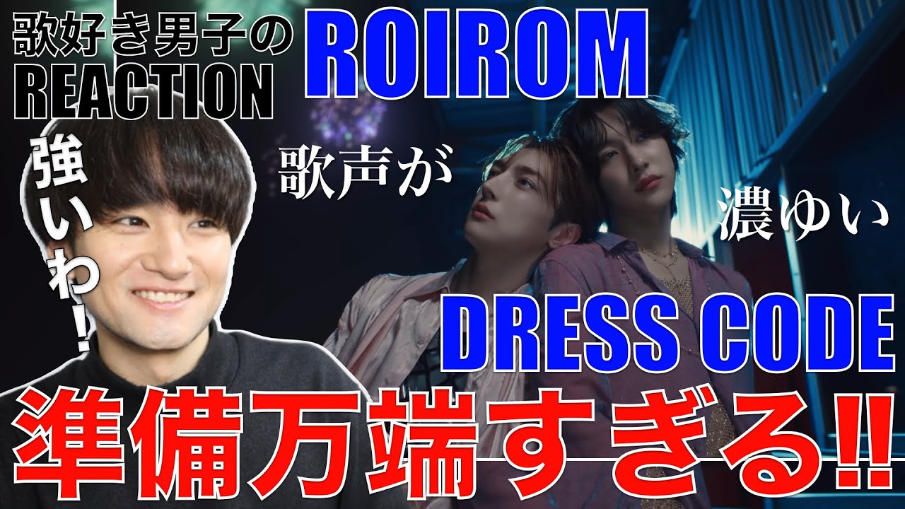 【ROIROM】デビュー前で衝撃の完成度!!歌唱力も極まってきたああ!!【ROIROM 'DRESS CODE' Music Video】リアクション・歌唱分析