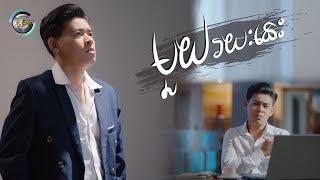 មួយរយៈនេះ | រាជ ប្រាថ្នា [ OFFICIAL VIDEO ]