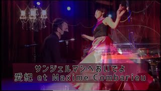 サンジェルマンへおいでよ 愛紀 et Maxime Combarieu 2022/3/22
