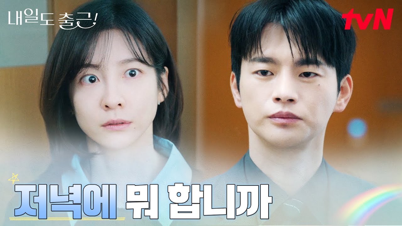 박지현, 졸졸 따라다니는 서인국에 당혹! #내일도출근! EP.2 | tvN 260623 방송