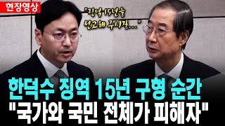 한덕수 징역 15년 구형 순간..특검, \ 피고인에게 징역 15년을 선고해 주시기 바랍니다\ [25. 11. 26.]