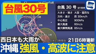 【台風30号 2026】大型で猛烈な勢力で北西へ 週末は沖縄・先島諸島に接近 週明けは西日本で大雨のおそれ（21日6時更新）