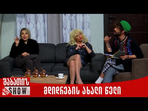 მდიდრების ახალი წელი | ახალი შაბათის შოუ