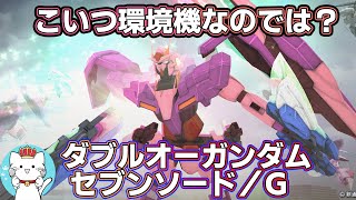 【ガンオンゆっくり実況】新たな環境機だと思われるダブルオーガンダム セブンソード／G　後半ヴァーチェとナドレの紹介【ガンダムオンライン】part150　GUNDAM ONLINE GUNDAM00