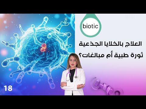 فيديو | العلاج بالخلايا الجذعية.. ثورة طبية أم مبالغات؟ - م٤ Biotic - الحلقة ١٨