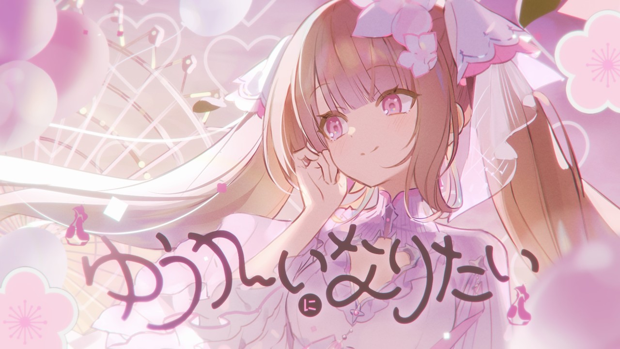 유령이 되고싶어 [ゆうれいになりたい / 유이카] / 하나요 히요리 (Hanayo Hiyori) Cover
