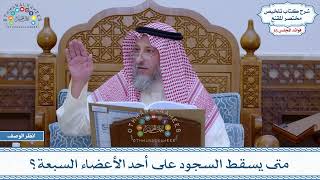784 - متى يسقط السجود على أحد الأعضاء السبعة؟ - عثمان الخميس