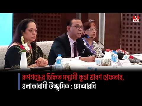 রূপগঞ্জের চিহ্নিত সন্ত্রাসী কুত্তা শ্রাবণ গ্রেফতার, এলাকাবাসী উচ্ছ্বসিত : এসআরবি