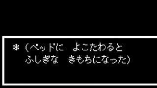 [UNDERTALE]ホームのベッドの演出集[公式日本語版]