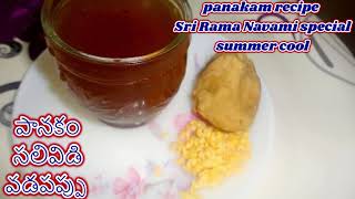 Sri Rama Navami prasadam |శ్రీ రామ నవమి ప్రసాదం|Panakam,chalimidi,vadapappu