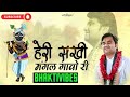 Heri Sakhi Mangal Gao Ri Aaj Mere Piya Ghar Aavenge Indresh Upadhyay Ji BhaktiVibes1981