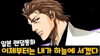 '한국인'이 일본판 토크온에서 '아이젠 소스케' 를 따라하면 생기는 일ㅋㅋㅋㅋㅋ [랜덤통화]