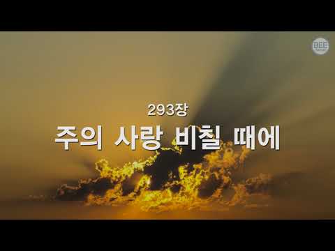 [새찬송가] 293장 주의 사랑 비칠 때에