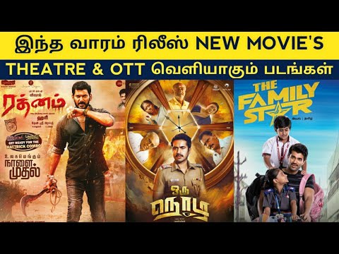 This Week Release Tamil Movie | Theater & Ott | Rathnam, The Family star, Oru Nodi | Release date