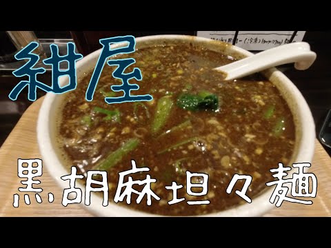 [Hiroshima Ramen] Me gustan los fideos dandan de sésamo negro de la tienda de ramen de alta gama "Konya" con sopa.