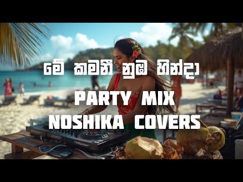 Me Kamani | මේ කමනී | Party Mix | Cover Song