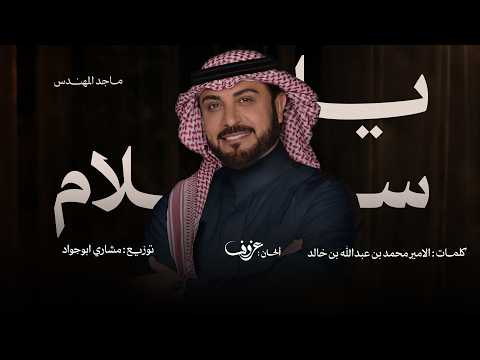 يا سلام الله ماجد المهندس