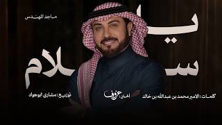 كلمات اغنية يا سلام الله ماجد المهندس