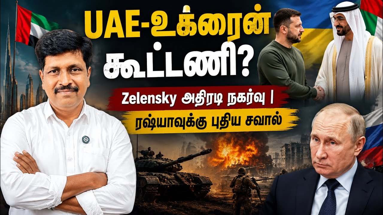 UAE–உக்ரைன் பாதுகாப்பு கூட்டணி? Zelensky புதிய நகர்வு ரஷ்ய?