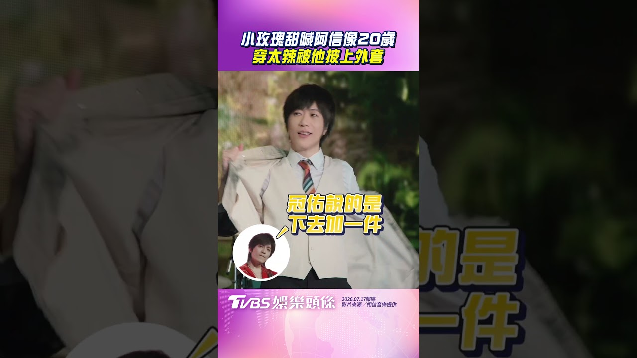 影音／小玫瑰甜喊阿信像20歲　穿太辣被他披上外套