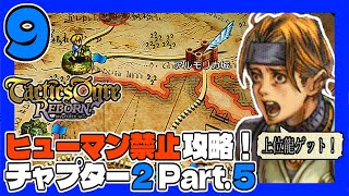 タクティクスオウガR #9 ヒューマン禁止ＰＴで初見プレイ！チャプター2 Part.5 うみなつ タクティクスオウガリボーン Tactics Ogre: Reborn