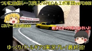 【ゆっくり実況】いろんなレースゲームをやりつくす!～バトルギア3～【最終回】