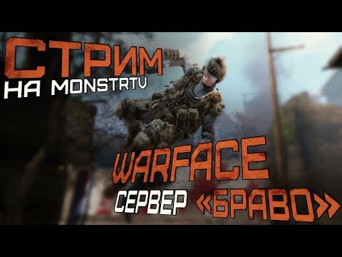 СТРИМ ПО WARFACE! ПОЛУЧАЕМ ОРУЖИЕ ЗА ЖЕТОНЫ ! СЕРВЕР БРАВО!