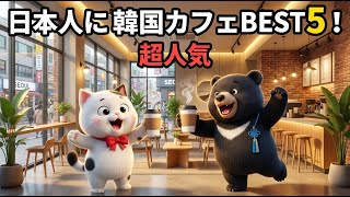 【保存版】ソウルの映えカフェ5選!日本人に超人気のおしゃれスポット