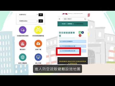 臺南市防空疏散避難設施地圖操作宣導影片