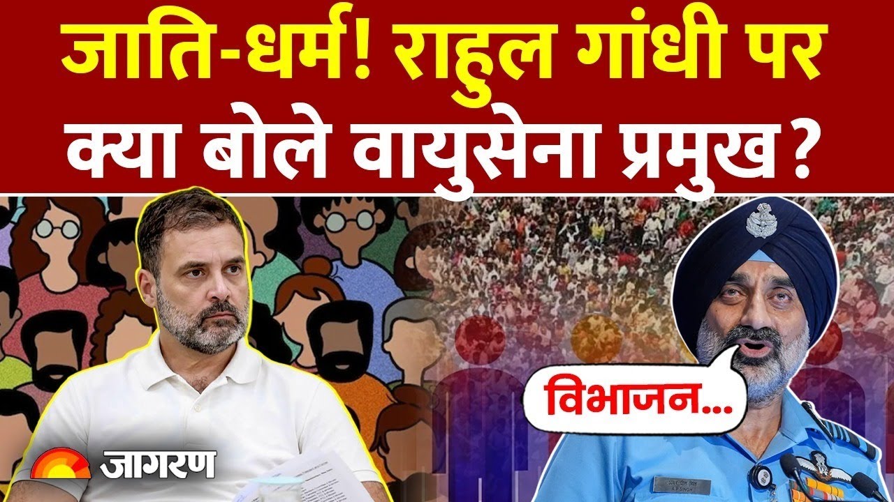 Indian Armed Forces में जातियों के मसले पर Air Chief Marshal ने Rahul Gandhi को दिया जवाब।