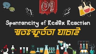 Chemistry 2nd paper | Chapter 4 | জারণ বিজারণ বিক্রিয়ার স্বতঃস্ফূর্ততা যাচাই | 10 Minute School