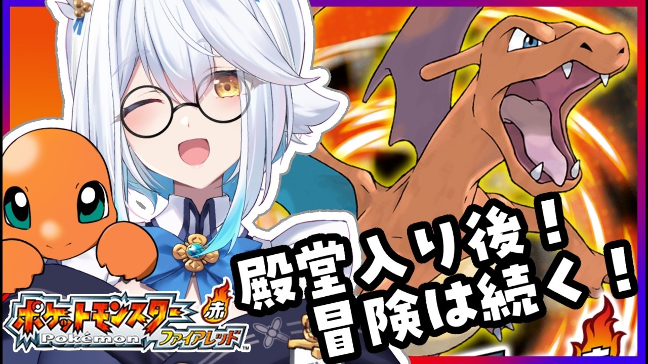 【 ポケットモンスターファイアレッド 】殿堂入り後もやることたくさんっ！！✨【栢森エマ/Emma Chouette】